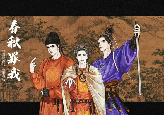 《春秋罪我》