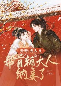 《夭寿!夫人又帮首辅大人纳妾了》