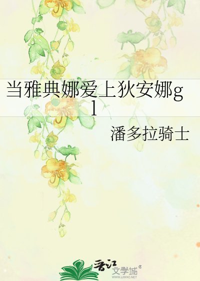 《当雅典娜爱上狄安娜gl》