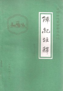 《阵纪注释》