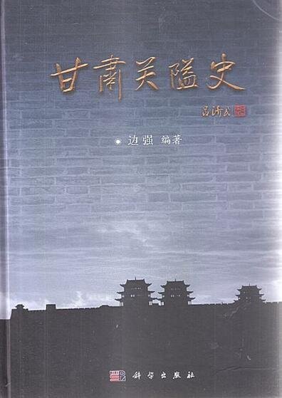 《甘肃关隘史(出版书)》