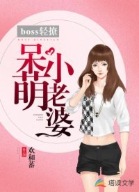 《boss轻撩:呆萌小老婆》