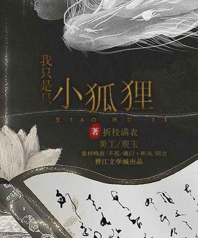 我只是只小狐狸