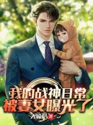 《我的战神日常被妻女曝光了》