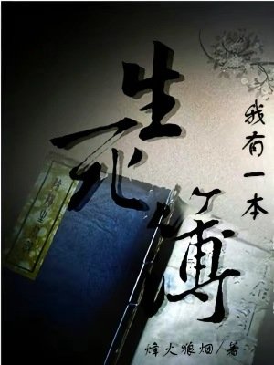 《我有一本生寺簿》