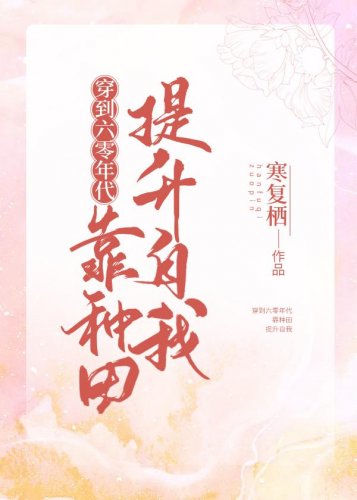 《穿到六零年代靠种田提升自我/春又长了》