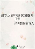 《清穿之泰芬珠悠闲奋斗座常》