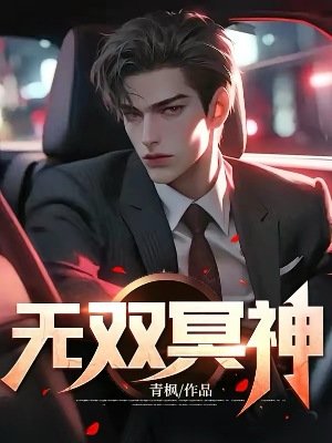 《无双冥神》