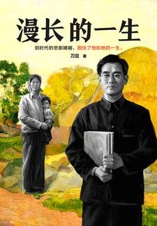 《漫长的一生》