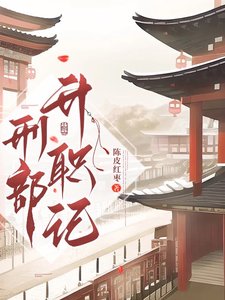 《刑部升职记/刑部打工守则》