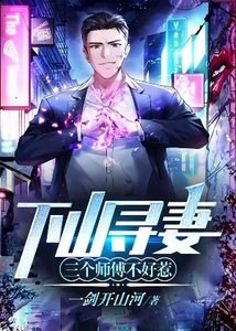 《下山寻妻:三个师傅不好惹》