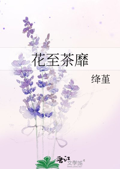 《花至茶靡》