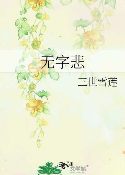 《无字悲》
