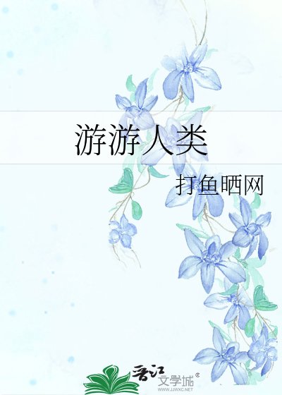 《游游人类》