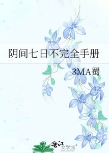 《阴间七日不完全手册》