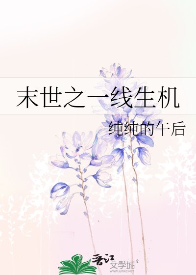 《末世之一线生机》