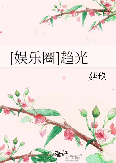 [娱乐圈]趋光