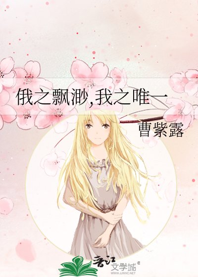《俄之飘渺,我之唯一》