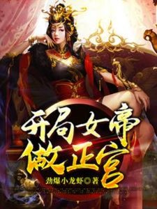 《开局女帝做正宫》