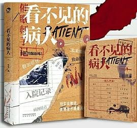 《看不见的病人(出书版)》