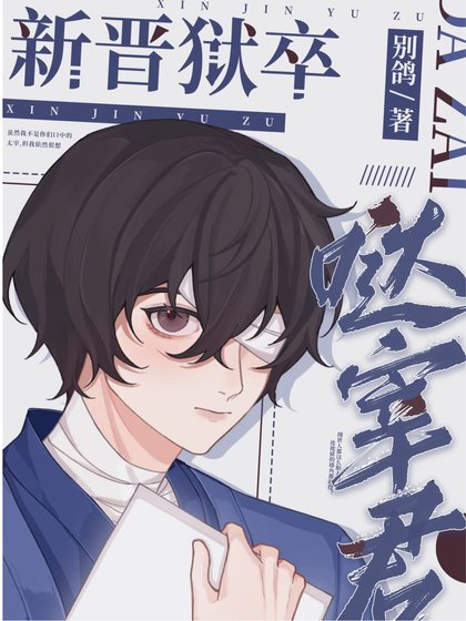 《(综漫同人)新晋狱卒哒宰君》