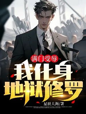 《满门受辱,我化身地狱修罗》