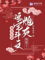 《宠妾灭妻?这宅斗文炮灰我罩了》