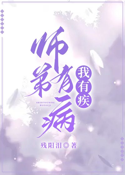 《师地有病,我有疾》