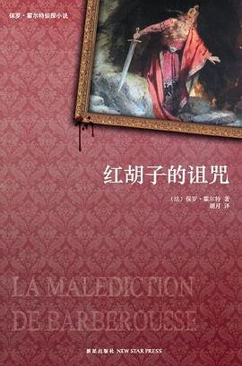 《红胡子的诅咒(出书版)》