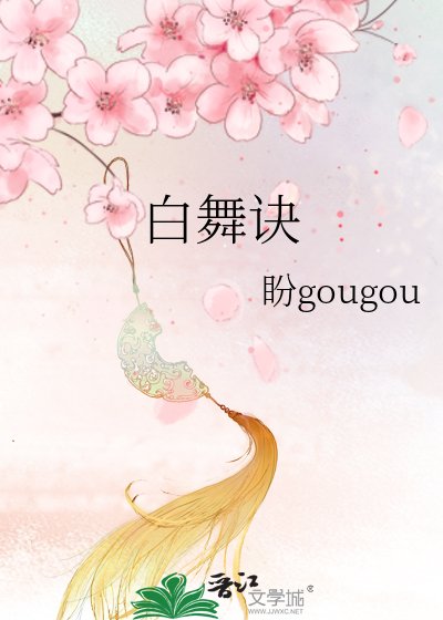 《白舞诀》