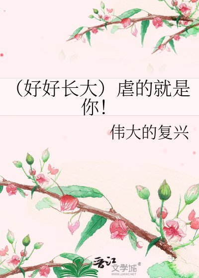 (好好长大)虐的就是你!