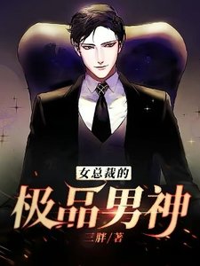 《女总裁的极品男神》