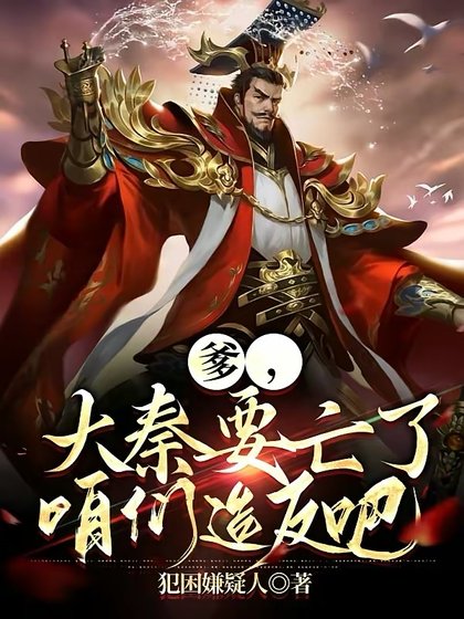 《爹,大秦要亡了,咱们造反吧!》