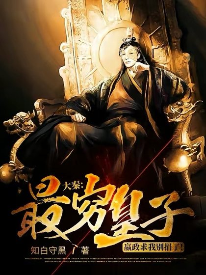 《大秦:最穷皇子,嬴政求我别捐了!》