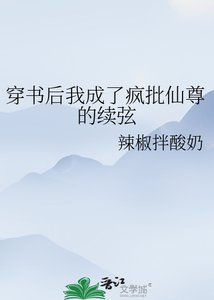 《穿书厚我成了疯批仙尊的续弦》