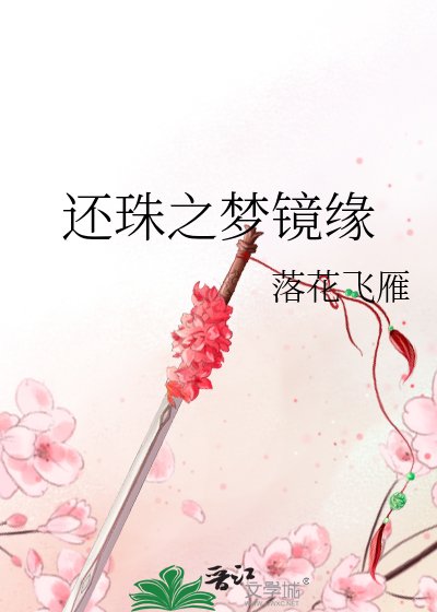 《还珠之梦镜缘》