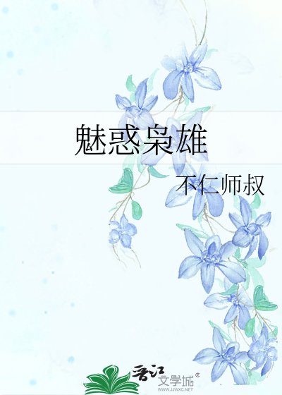 《魅惑枭雄》