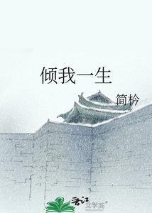 《倾我一生》