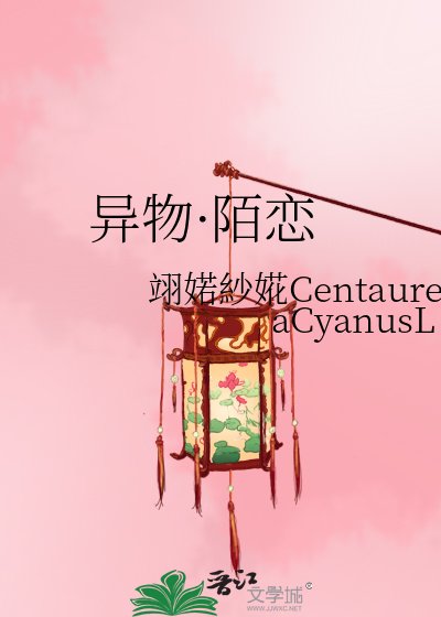 《异物·陌恋》