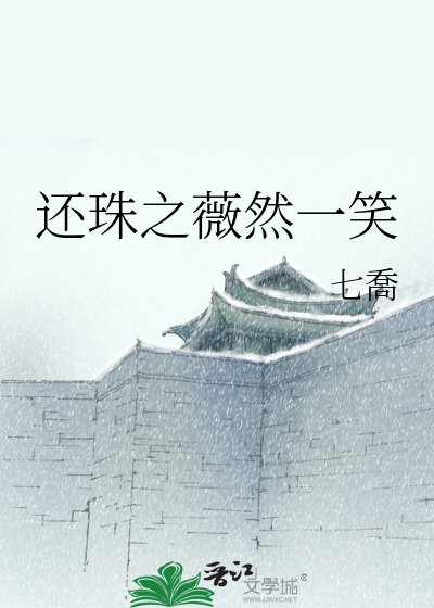 还珠之薇然一笑