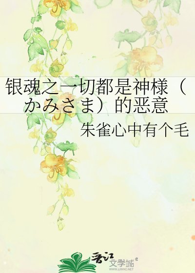 银魂之一切都是神様（かみさま）的恶意