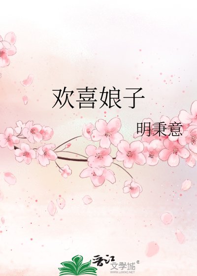 《欢喜娘子》