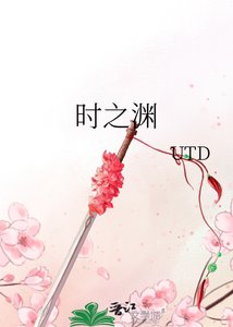 《时之渊》