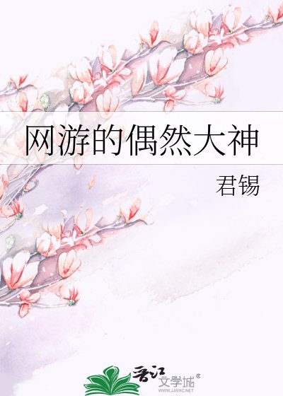 《网游的偶然大神》