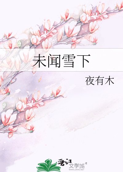 未闻雪下
