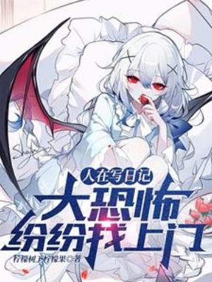 《人在写日记,大恐怖纷纷找上门》