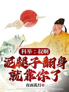 《科举:叔啊,泥腿子翻身就靠你了》
