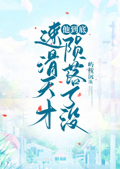 《当速滑天才陨落后》