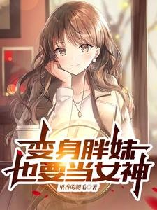 《辩慎胖眉也要当女神》