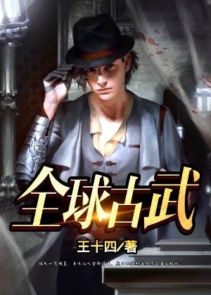 《全球古武》